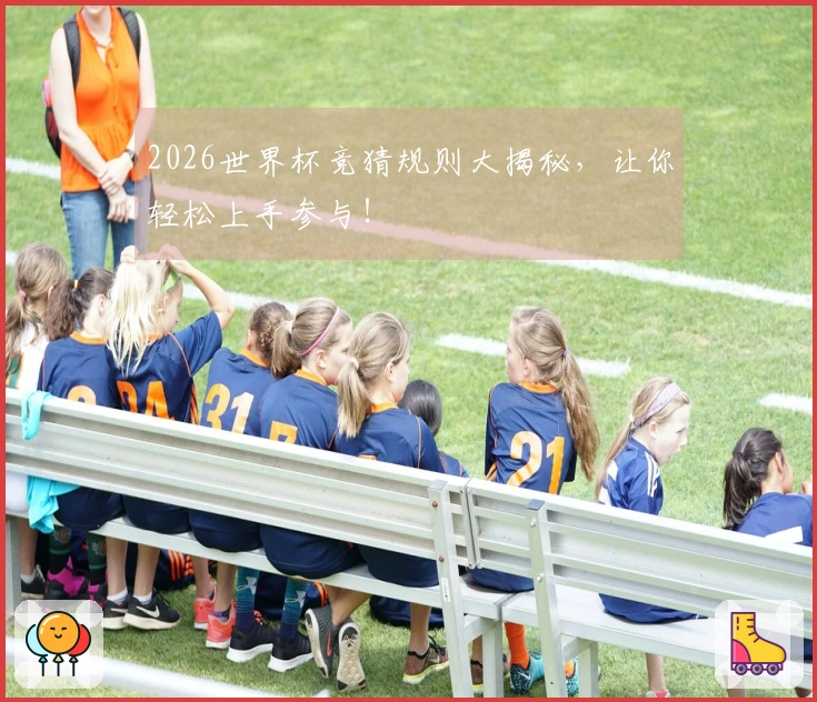 2026世界杯竞猜规则大揭秘，让你轻松上手参与！